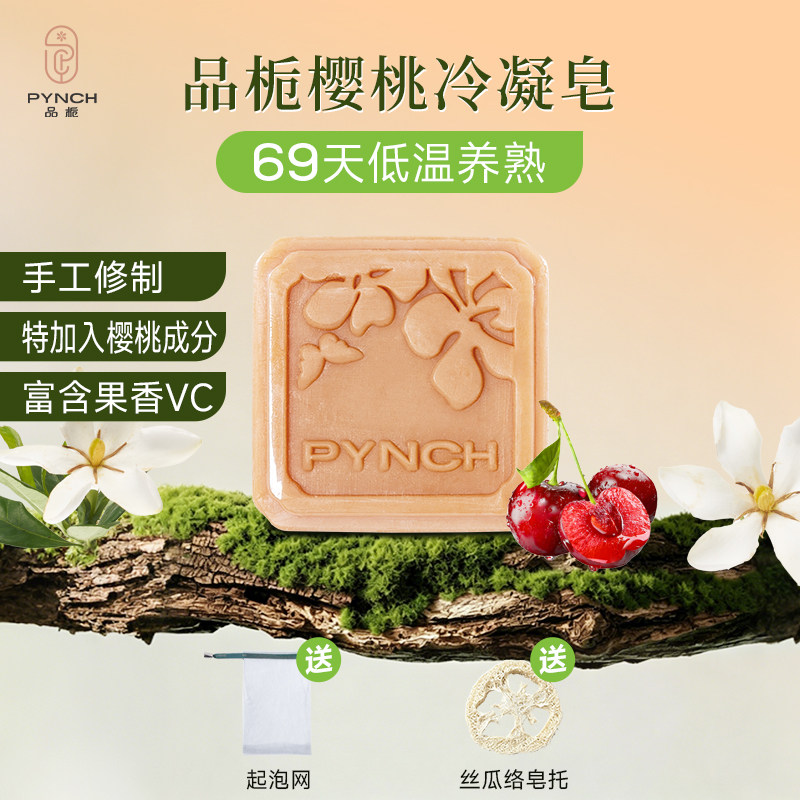 品栀针叶樱桃冷凝皂温和清洁洁面沐浴手工冷制香皂80g