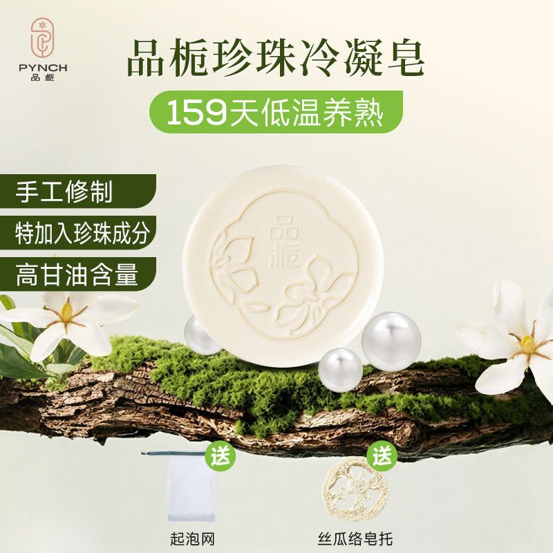 品栀珍珠冷凝皂温和清洁洁面沐浴手工冷制香皂50g