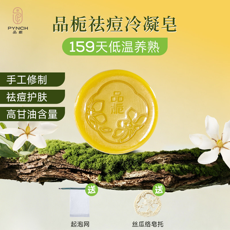 品栀栀子祛痘冷凝皂温和清洁洁面沐浴手工冷制香皂50g