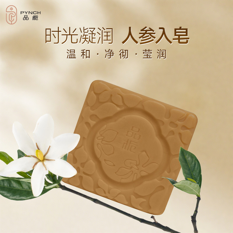 品栀时光人参洁面沐浴手工冷制皂