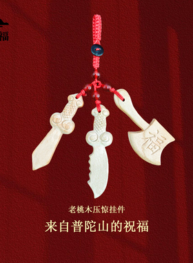 普陀山桃木剑孕妇外出压惊钥匙扣