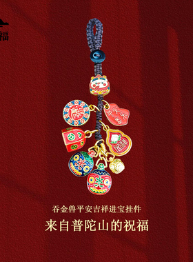 普陀山吞金兽三合六合挂件