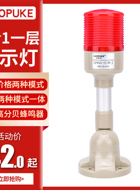 台渝TY53-1T/W-D-J一层警示灯 LED单层红色灯塔机床灯 带蜂鸣