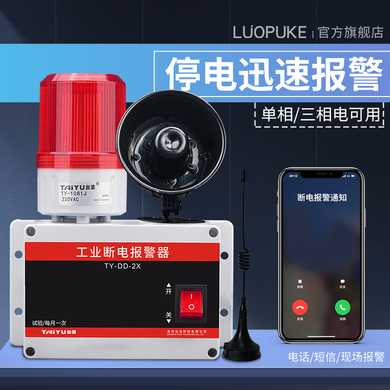 报警器远程手机通知断电立即报警