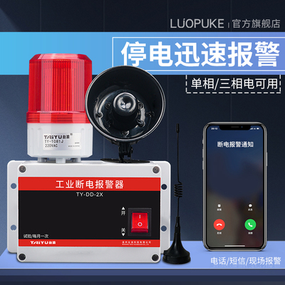 停电警报器4G远程没电提醒养殖场380V两相缺相远程报警声光警报器
