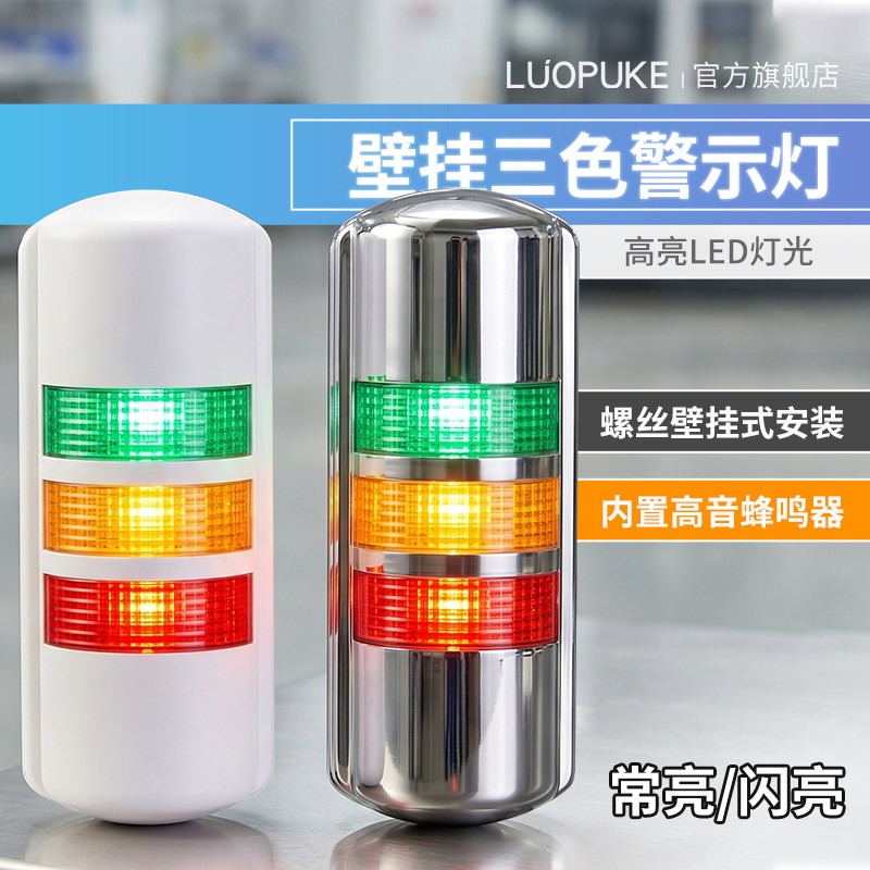 LED机床警示灯24V挂壁式三色报警指示灯设备报警声光报警器信号灯