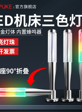 LED机床三色灯警示灯棒球灯多层信号灯声音光报警器运行故障灯24V