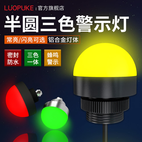 洛普科警示灯防水防尘高亮灯珠