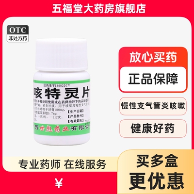【世彪药业】咳特灵片180mg0.7mg*100片/盒消炎咳喘咳嗽支气管炎