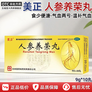 美正人参养荣丸中成药10丸正品心脾两虚气血不足脾胃调理补气血药