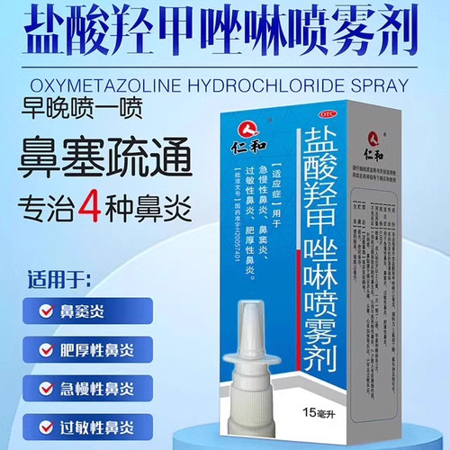 【仁和】盐酸羟甲唑啉喷雾剂0.05%*15ml*1瓶/盒过敏性鼻炎鼻窦炎鼻炎肥厚性鼻炎鼻塞