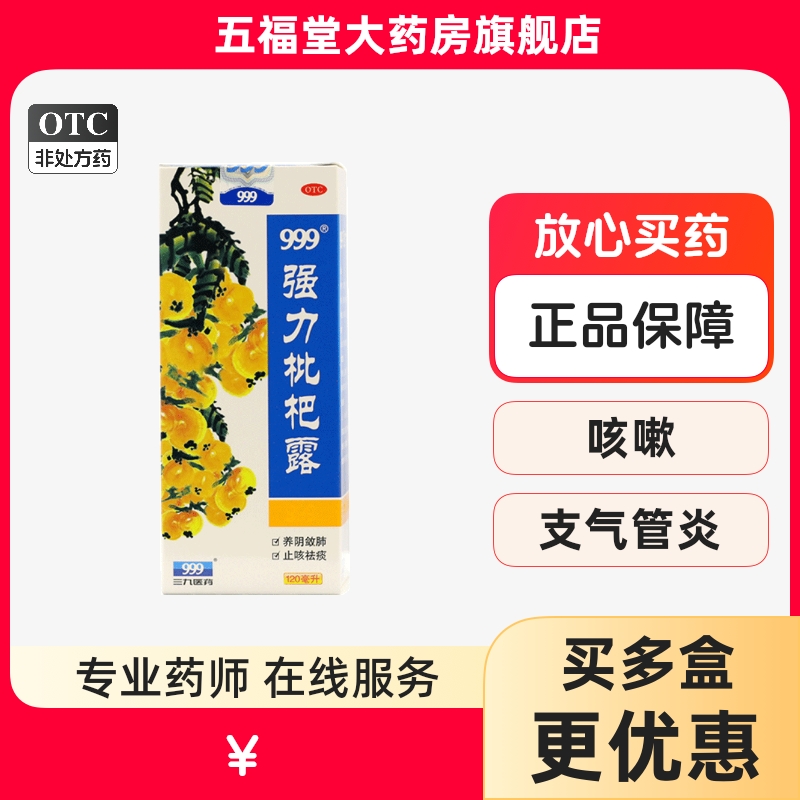 【999】强力枇杷露120ml*1瓶/盒咳嗽支气管炎止咳