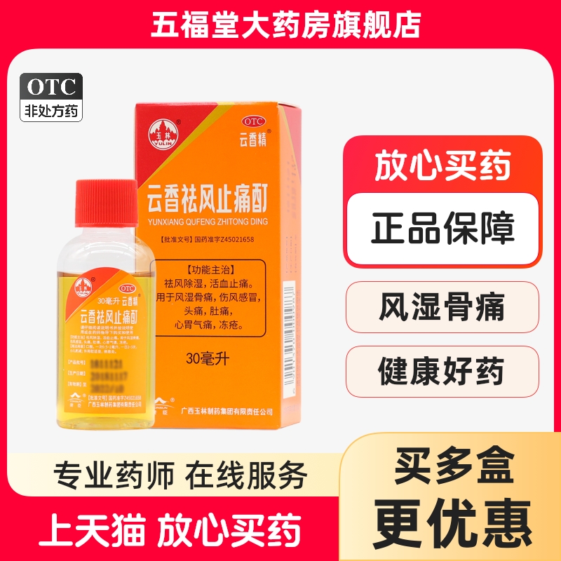 【玉林】云香祛风止痛酊30ml*1瓶/盒头痛冻疮风湿骨痛感冒活血止痛