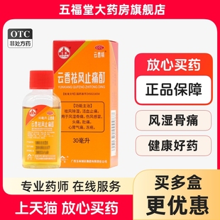 广西玉林牌官方旗舰店云香祛风止痛酊30ml祛湿风湿骨痛感冒肚子痛
