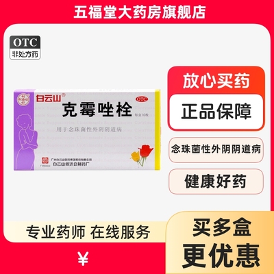 【白云山】克霉唑栓150mg*10枚/盒念珠菌性外阴阴道病妇科炎症