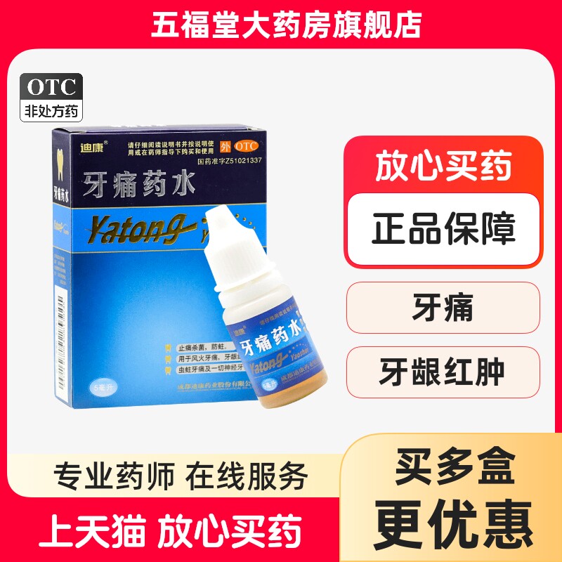 包邮】迪康牙痛药水5ml止痛杀菌防蛀牙龈红肿虫蛀牙痛神经牙痛药