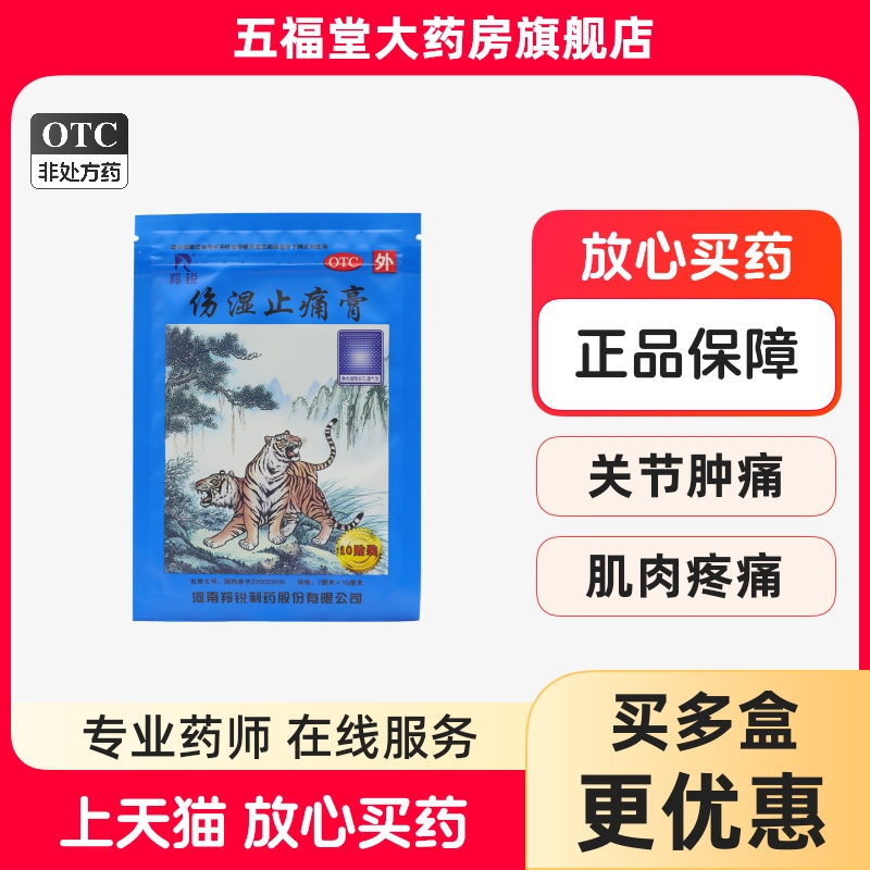 正品】羚锐伤湿止痛膏10贴祛风湿膏关节炎肿痛活血痛两只老虎帖膏