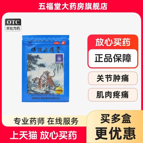 【羚锐】伤湿止痛膏10贴/袋活血止痛关节炎肌肉酸痛扭伤