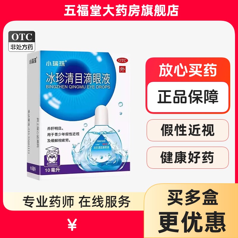 包邮】天天明小瑞珠冰珍清目滴眼液青少年近视缓解眼睛疲劳眼药水