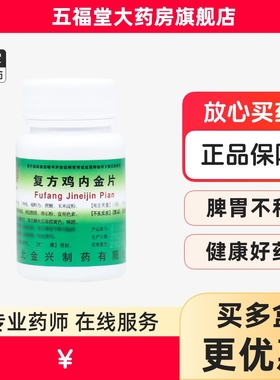 包邮】健身复方鸡内金片100片脾胃食积胀满呕吐泄泻止泻药金兴
