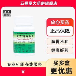 包邮】健身复方鸡内金片100片脾胃食积胀满呕吐泄泻止泻药金兴