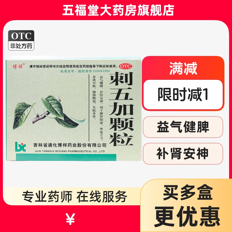 博祥刺五加颗粒10g*10袋健脾补肾安神肺肾阳虚体虚乏力失眠多梦