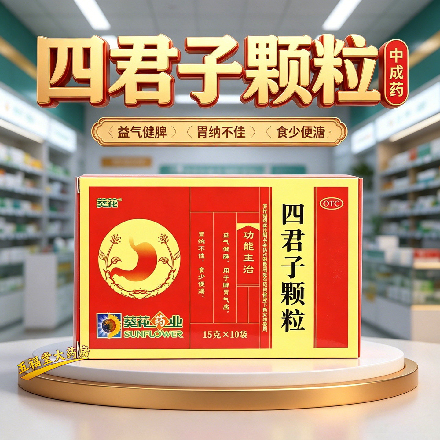 包邮】葵花四君子颗粒15g*10袋脾胃气虚益气健脾胃纳不佳食少便溏