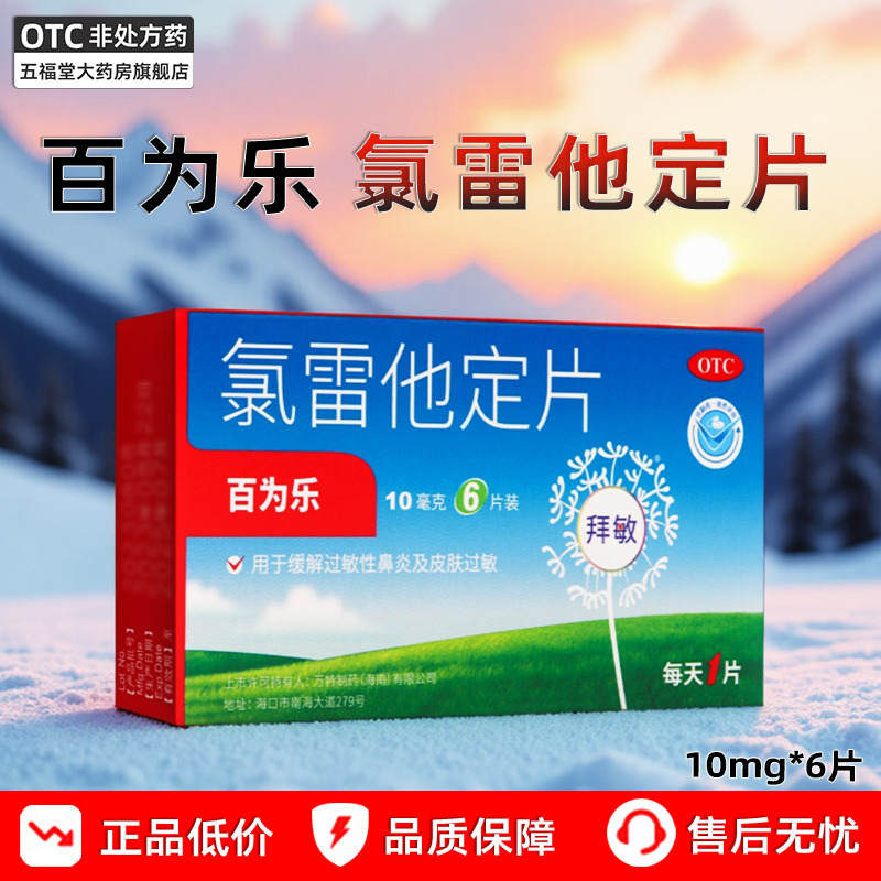【百为乐】氯雷他定片10mg*6片/盒过敏性鼻炎鼻塞荨麻疹鼻炎慢性荨麻疹