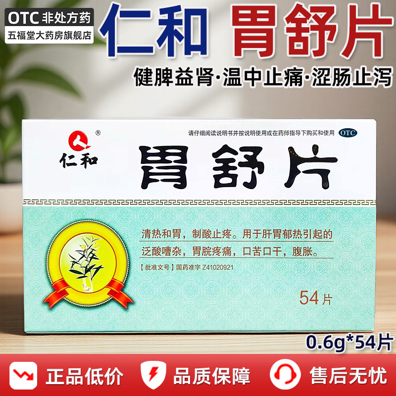 仁和胃舒片54片正品清热和胃口苦口干慢性胃炎胃疼胃酸胃脘胀痛药