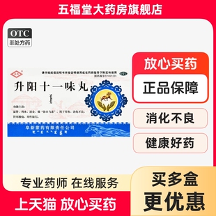阜药升阳十一味丸60粒消食胃寒消化不良肾寒腰痛寒性腹泻胃药藏药