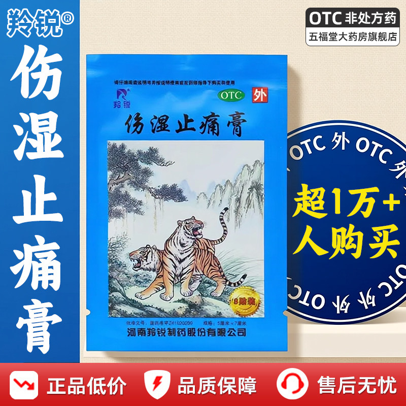 正品】羚锐伤湿止痛膏8贴祛风湿膏关节炎肿痛活血老虎帖风湿膏药