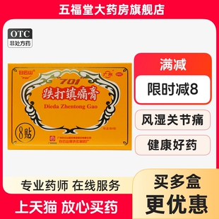 正品 白云山701跌打镇痛膏8贴膏活血止痛散瘀消肿祛风除湿帖膏药膏