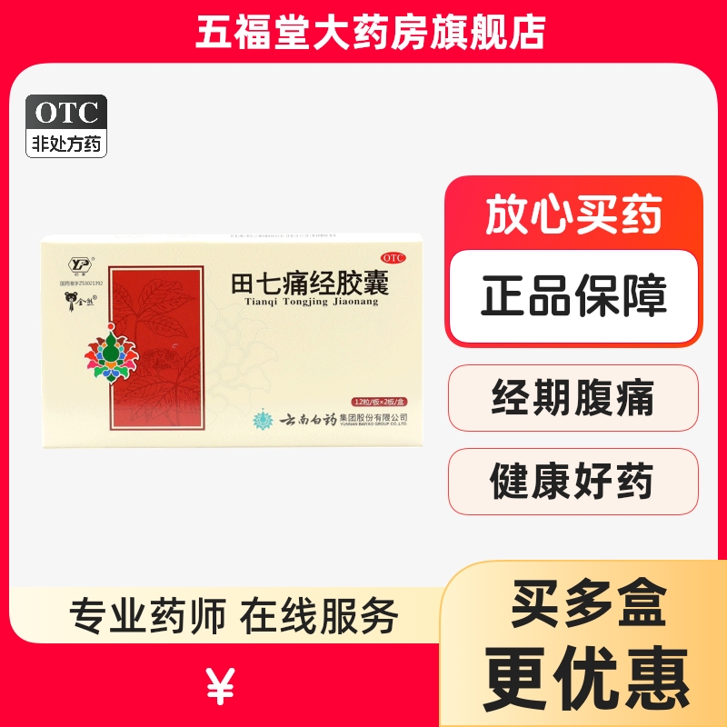 【云丰】田七痛经胶囊0.4g*24粒/盒痛经月经不调月经失调气血颗粒