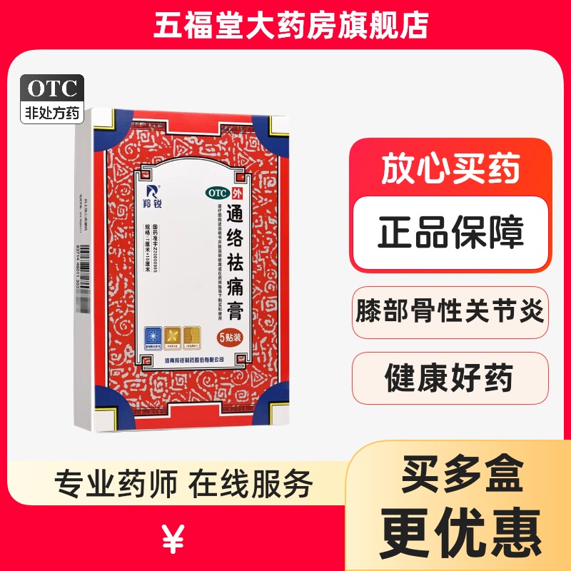羚锐通络祛痛膏5贴消肿止痛贴膏颈椎痛腰痛关节炎骨质增生一贴灵