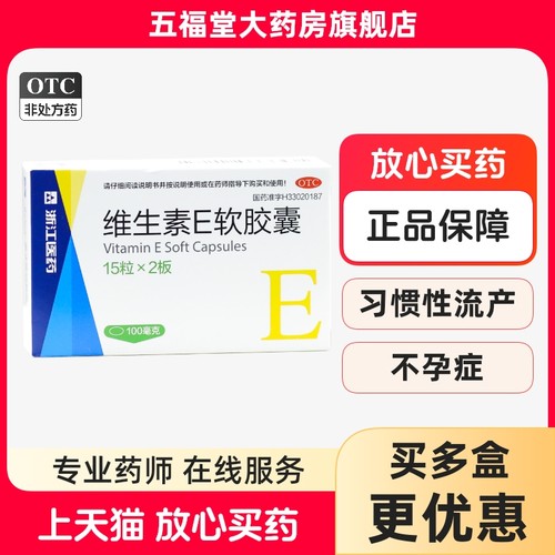 【浙江医药】维生素E软胶囊0.1g*30粒/盒习惯性流产护肤祛斑抗衰老抗氧化