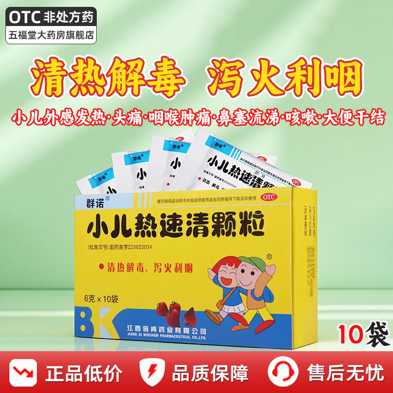 群诺小儿热速清颗粒儿童发热头痛咽喉肿痛鼻塞咳嗽清热解毒中成药