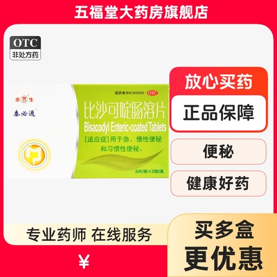【泰必通】比沙可啶肠溶片5mg*12片/盒便秘习惯性便秘通便排便润肠通便