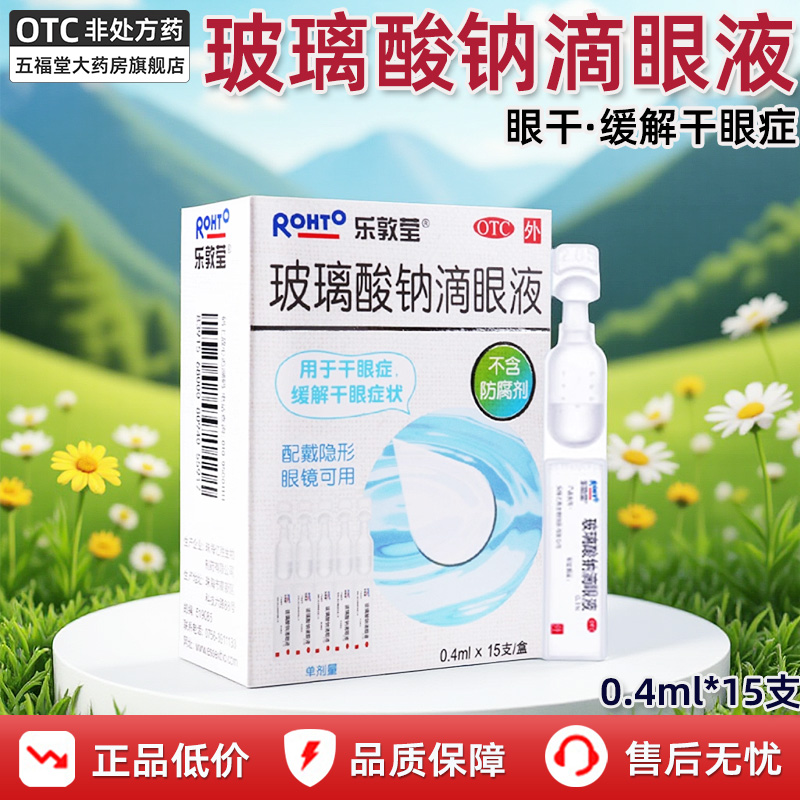 【乐敦莹】玻璃酸钠滴眼液0.1%*0.4ml*15支/盒干眼症眼干润滑缓解眼疲劳近视