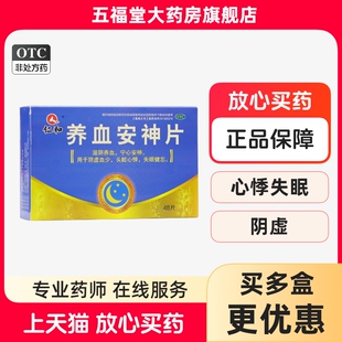 仁和养血安神片官方旗舰店48片滋阴养血宁心安神失眠健忘心悸眩晕