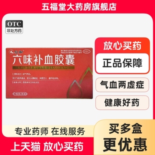 仁和六味补血胶囊官方旗舰店30粒益气养血头晕眼花气血两虚中成药