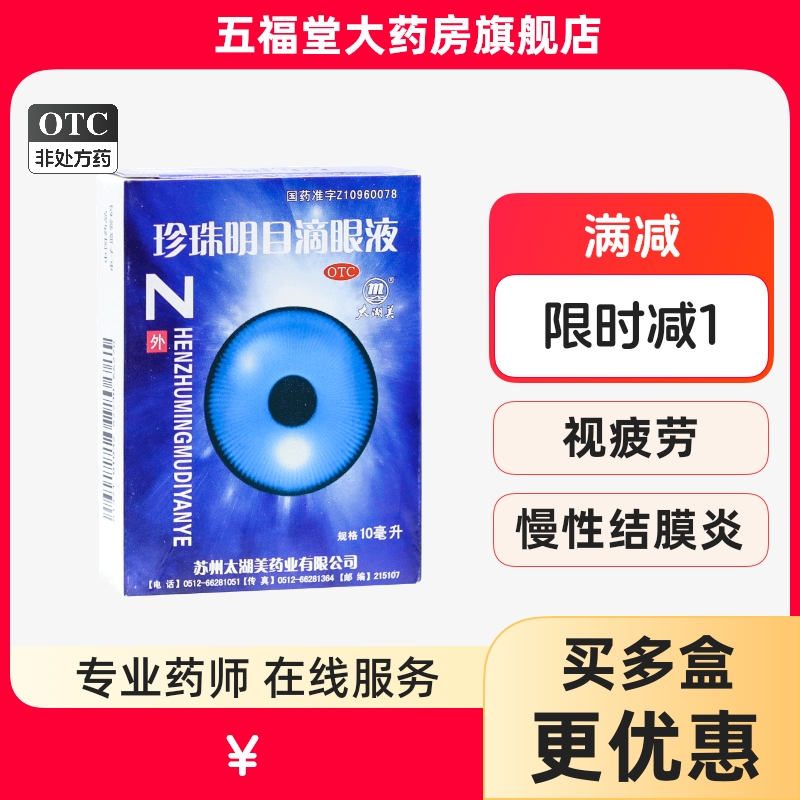 【太湖美】珍珠明目滴眼液10ml*1支/盒视疲劳慢性结膜炎明目止痛清肝