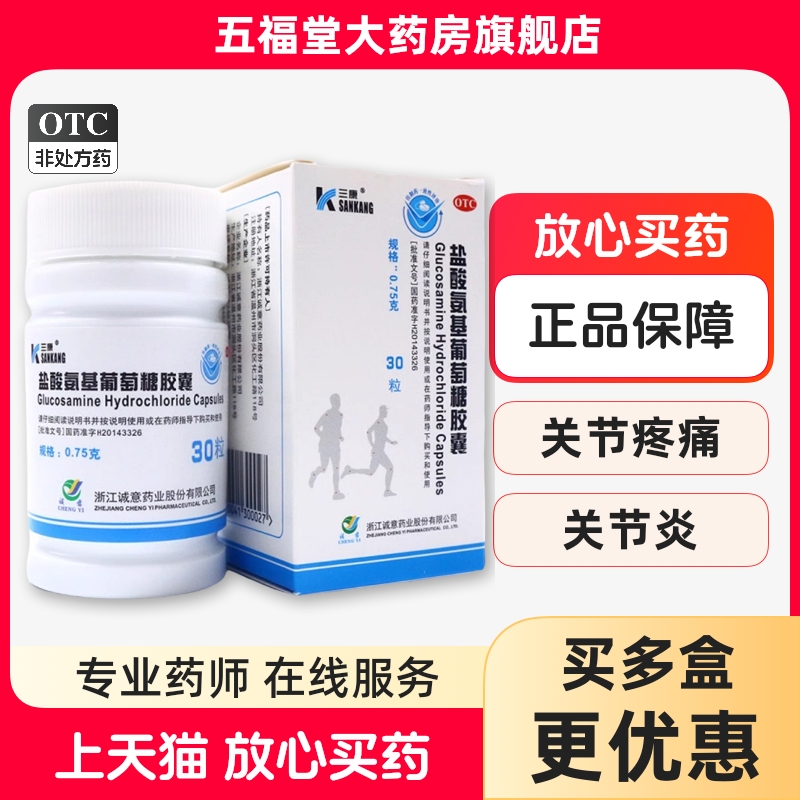 三康盐酸氨基葡萄糖胶囊0.75g*30粒骨关节炎膝关节缓解软骨钙中老