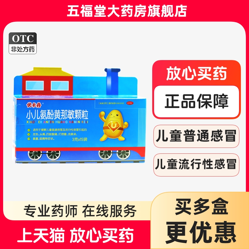 【优卡丹】小儿氨酚黄那敏颗粒3g*15袋/盒发热头痛鼻塞流鼻涕流行性感冒