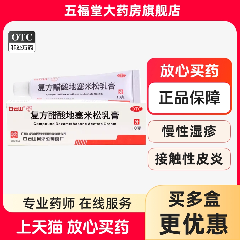 【白云山】复方醋酸地塞米松乳膏10g*1支/盒神经性皮炎脂溢性皮炎慢性湿疹