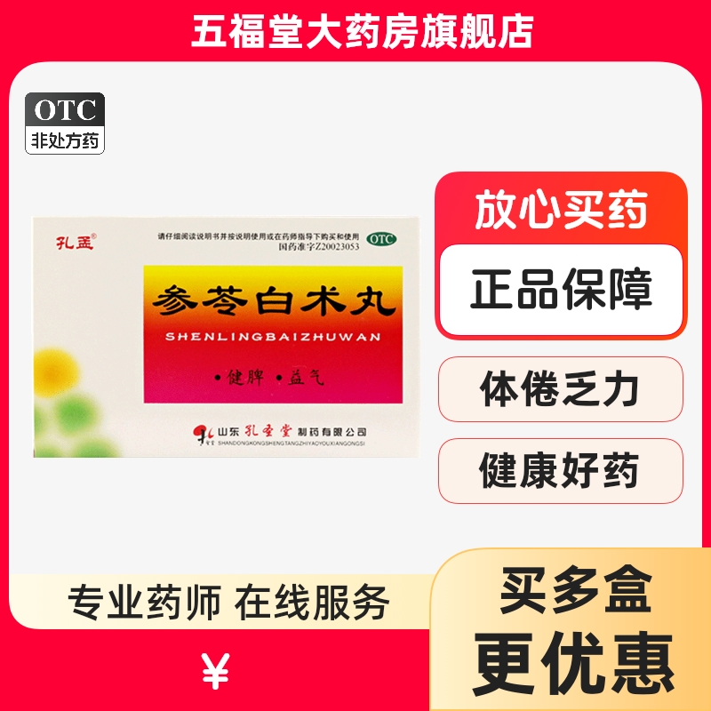 【孔孟】参苓白术丸60mg*100丸*10袋/盒健脾脾虚脾胃虚弱益气减肥