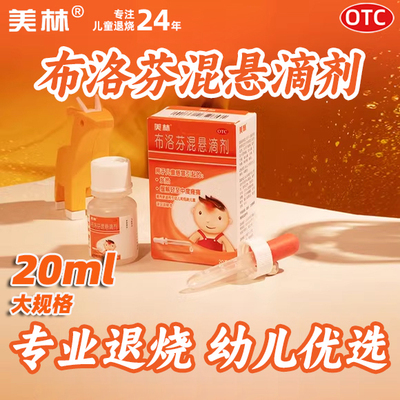 【美林】布洛芬混悬滴剂4%*20ml*1瓶/盒