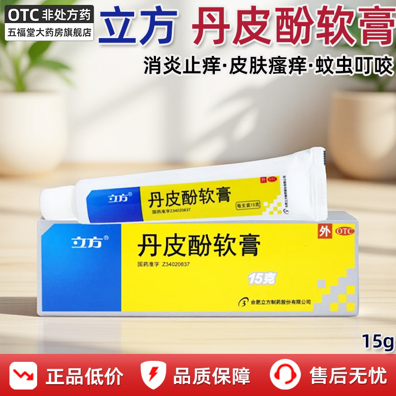 【立方】丹皮酚软膏15g*1支/盒湿疹皮肤瘙痒鼻炎感冒皮炎