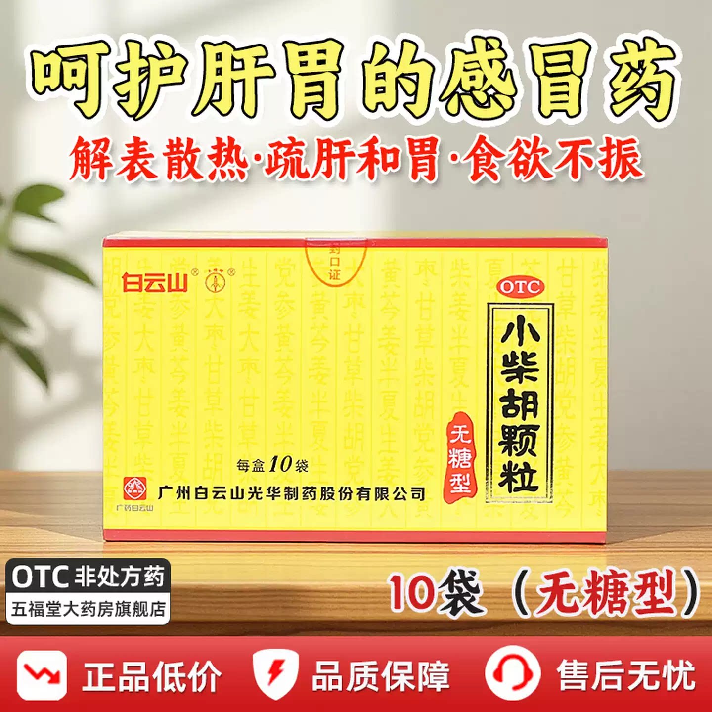 无糖型】白云山小柴胡颗粒10袋散热疏肝和胃感冒药口苦冲剂正品药