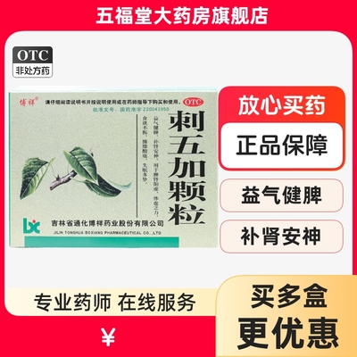 【博祥】刺五加颗粒10g*10袋/盒失眠多梦食欲不振腰膝酸软脾肾阳虚益气健脾