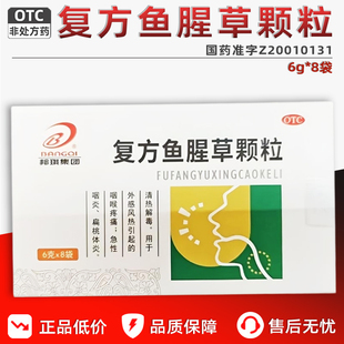 复方鱼腥草颗粒6g*8袋清热解毒咽喉肿痛喉咙发炎消炎药扁桃体炎